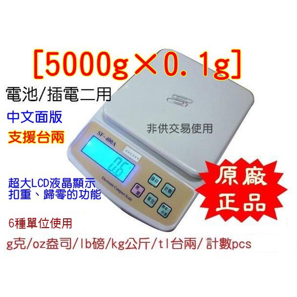 元山五金**電子秤SF-400A 5000g/0.1g 廚房秤 料理秤5kg 中文 6種單位台兩 電池插電