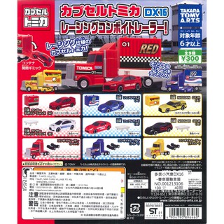 WhiteSpace㍿ ⚠現貨⚠ 轉蛋 扭蛋 T-ARTS 多美小汽車DX16-賽車運輸車篇 多美 小汽車 跑車 賽車
