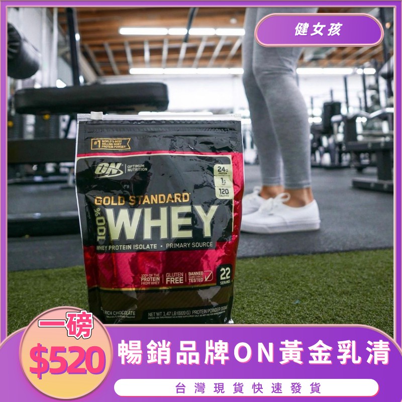 🔥現貨秒出🔥ON 金牌 乳清蛋白 金牌低脂乳清蛋白 低熱量乳清 高蛋白 1磅（14份）💪健身重訓運動