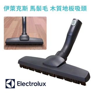 Electrolux伊萊克斯 高級木質地板吸頭/馬鬃毛刷 大A100