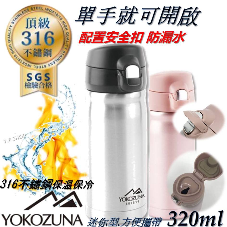 現貨不用等💥SGS檢驗 316不鏽鋼保溫瓶 YOKOZUNA 彈蓋隨身保溫杯 320ml 不鏽鋼色 保溫瓶 保冰 保溫