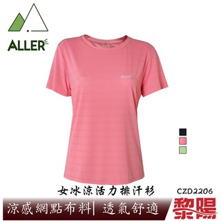 ALLER 冰涼活力排汗衫 女款 (黑、綠、粉) 網點/排汗透氣/快乾/登山休閒 10CZD2206
