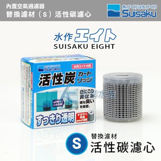 【AC草影】Suisaku 水作 內置空氣過濾器 替換濾材（S）活性碳濾心【一盒】