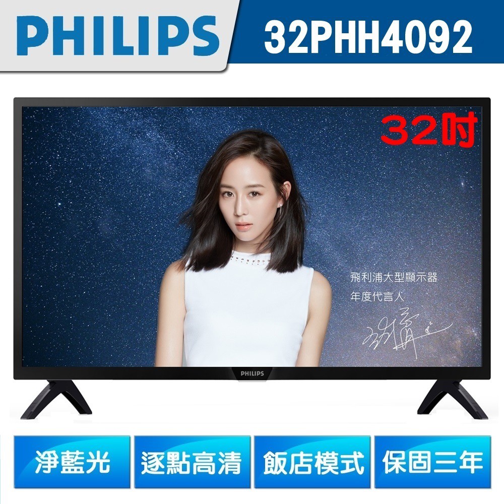 十倍蝦幣【PHILIPS飛利浦】32吋LED液晶電視32PHH5583若停產改出最新款飛利浦32吋 5009規格詳內文