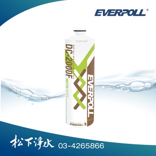 EVERPOLL雙效複合式淨水器濾芯DC-2000F 適用DCP-3000/DCP-3004/DCP-3000HA