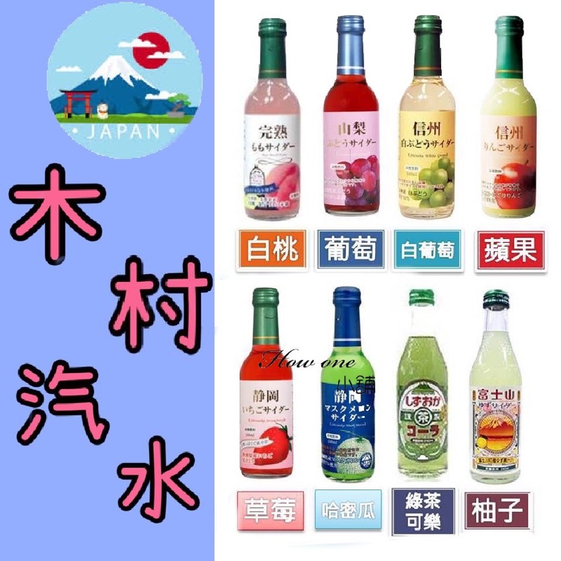 📢新口味上市📢 ✩木村汽水 TOMOMASU✩日本進口飲料 氣泡飲 完熟白桃 信州白葡萄 信州蘋果 葡萄 綠茶 可樂