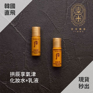 🎁吉米韓舍現貨👑 後 whoo 拱辰享 水乳 韓國 氣津 保養品 小樣