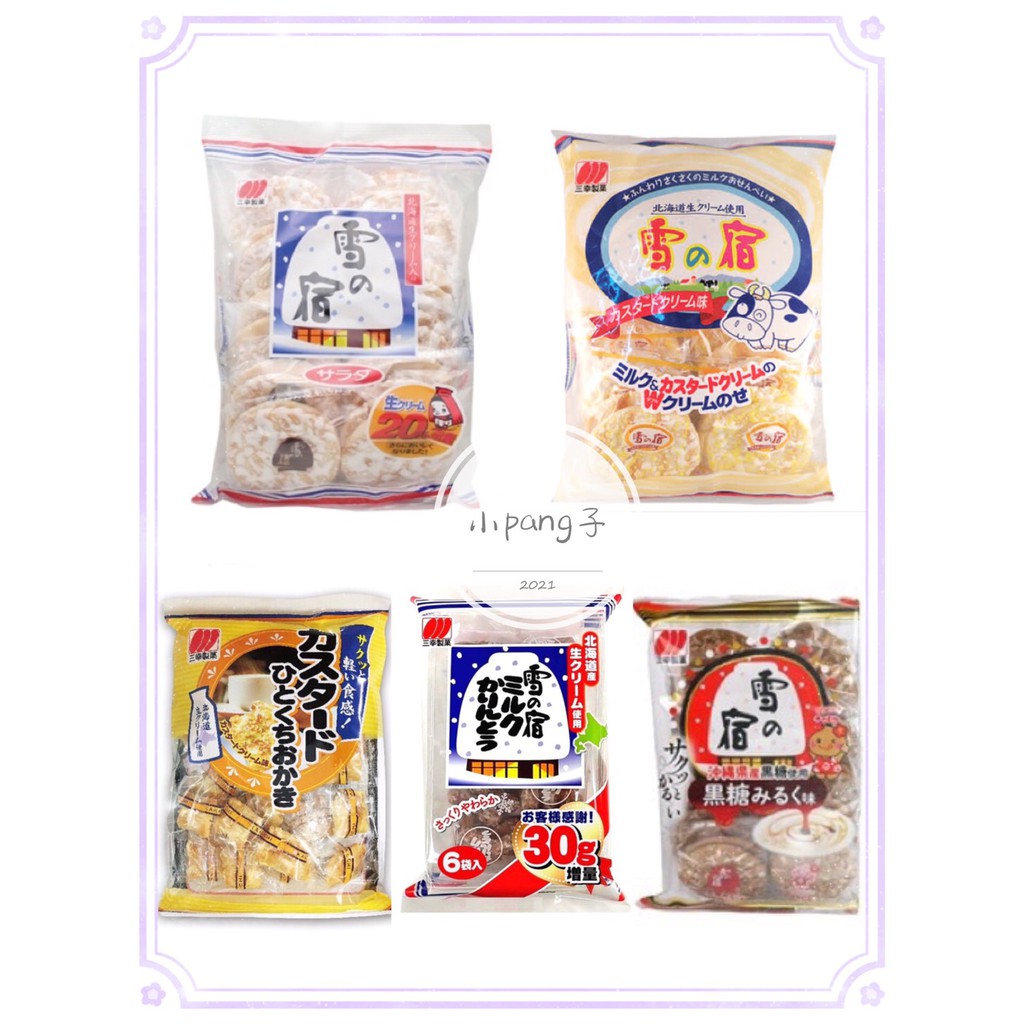 【現貨+附發票】新品上架  促銷價 三幸製菓 雪宿沙拉/北海道蛋黃雪宿米果/黑糖牛乳米果/卡士達一口米果/三幸牛乳麻花