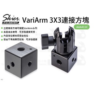 數位小兔【SKIER VariArm 3X3連接方塊】AAA411C 1/4 3/8 孔位 雲台 腳架 怪手 魔術手