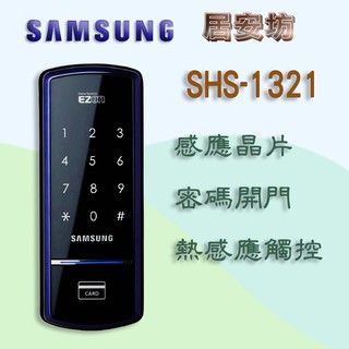 Samsung SHS-1321 電子鎖 DP-728 密碼鎖 MI-400 指紋鎖 MI-7800 大門鎖 感應鎖 推