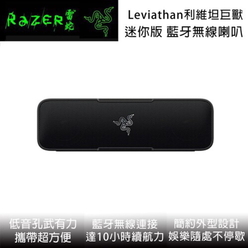 Razer Leviathan mini 利維坦巨獸 迷你版 藍牙無線喇叭