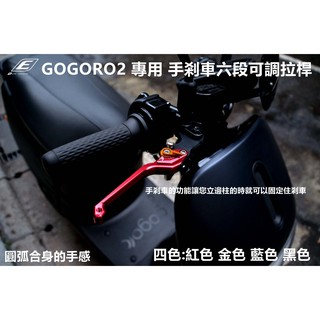 皮斯摩特 EPIC | 六段 可調 拉桿 煞車拉桿 手煞車功能 適用於 GOGORO2 GOGORO3 S2 紅