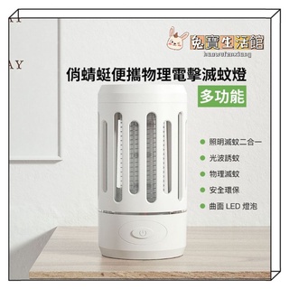 ⭐小米有品⭐ 俏蜻蜓便攜物理電擊滅蚊燈 電擊滅蚊燈 USB電蚊燈 紫光捕蚊燈 滅蚊燈 捕蚊燈