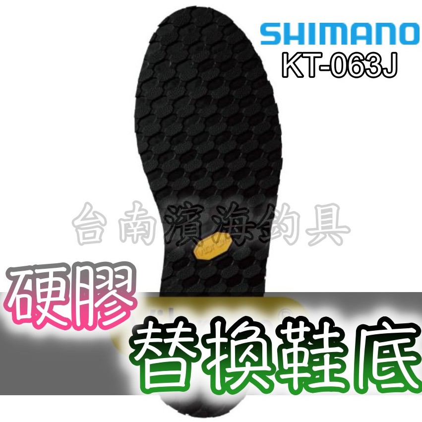 免運🔥 刷卡可分6期 SHIMANO 替換鞋底 硬膠鞋底 KT-063J 磯釣 前打 落入 黑吉 路亞 鞋底 防滑鞋