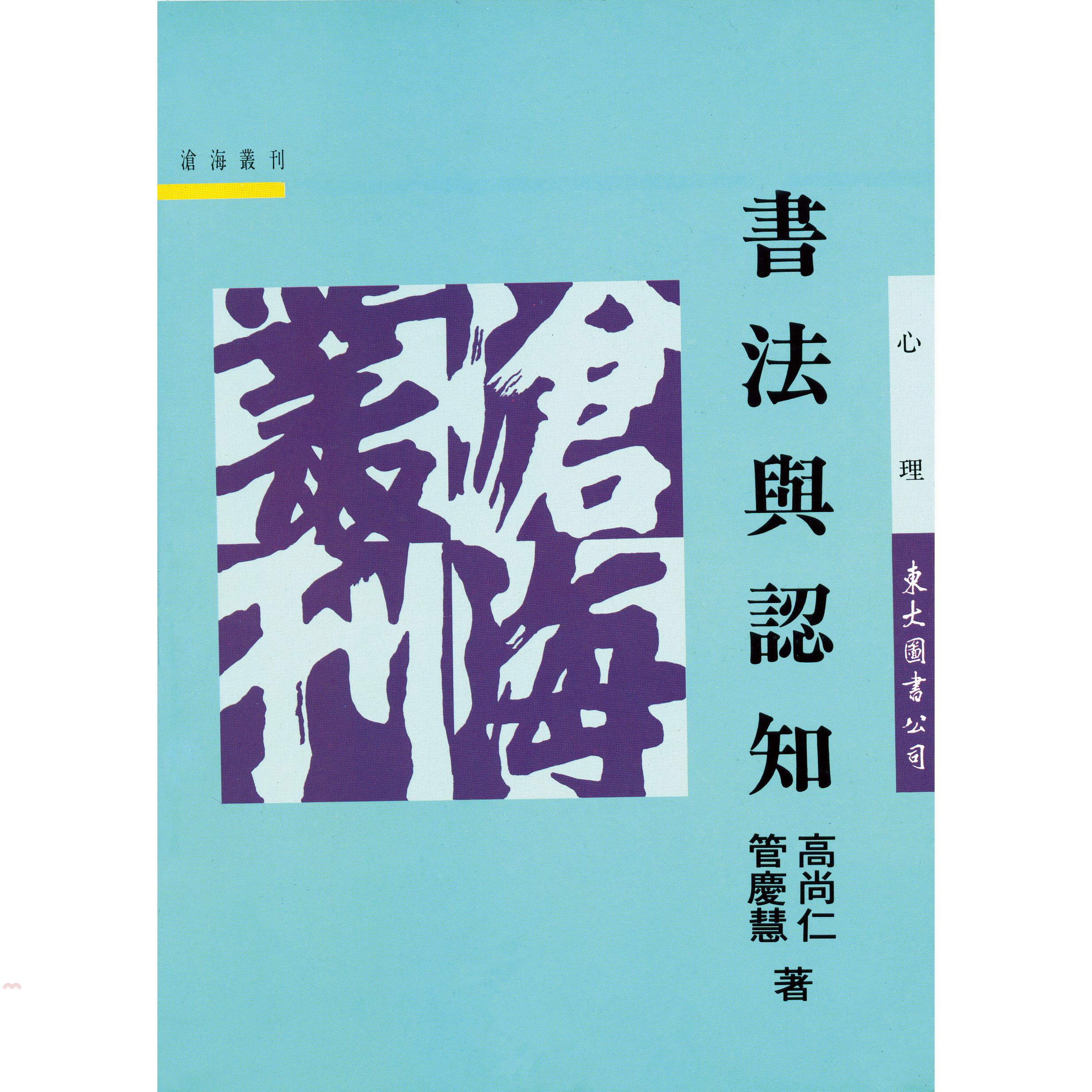 書法與認知（平裝）