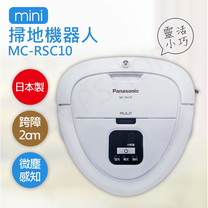 【非常離譜】國際牌Panasonic 日本製迷你掃地機器人 MC-RSC10