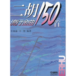 【凱米樂器】 現貨 二胡流行金曲150首 二胡流行曲 二胡譜 國樂 教材 國樂書籍 二胡書籍 二胡教材