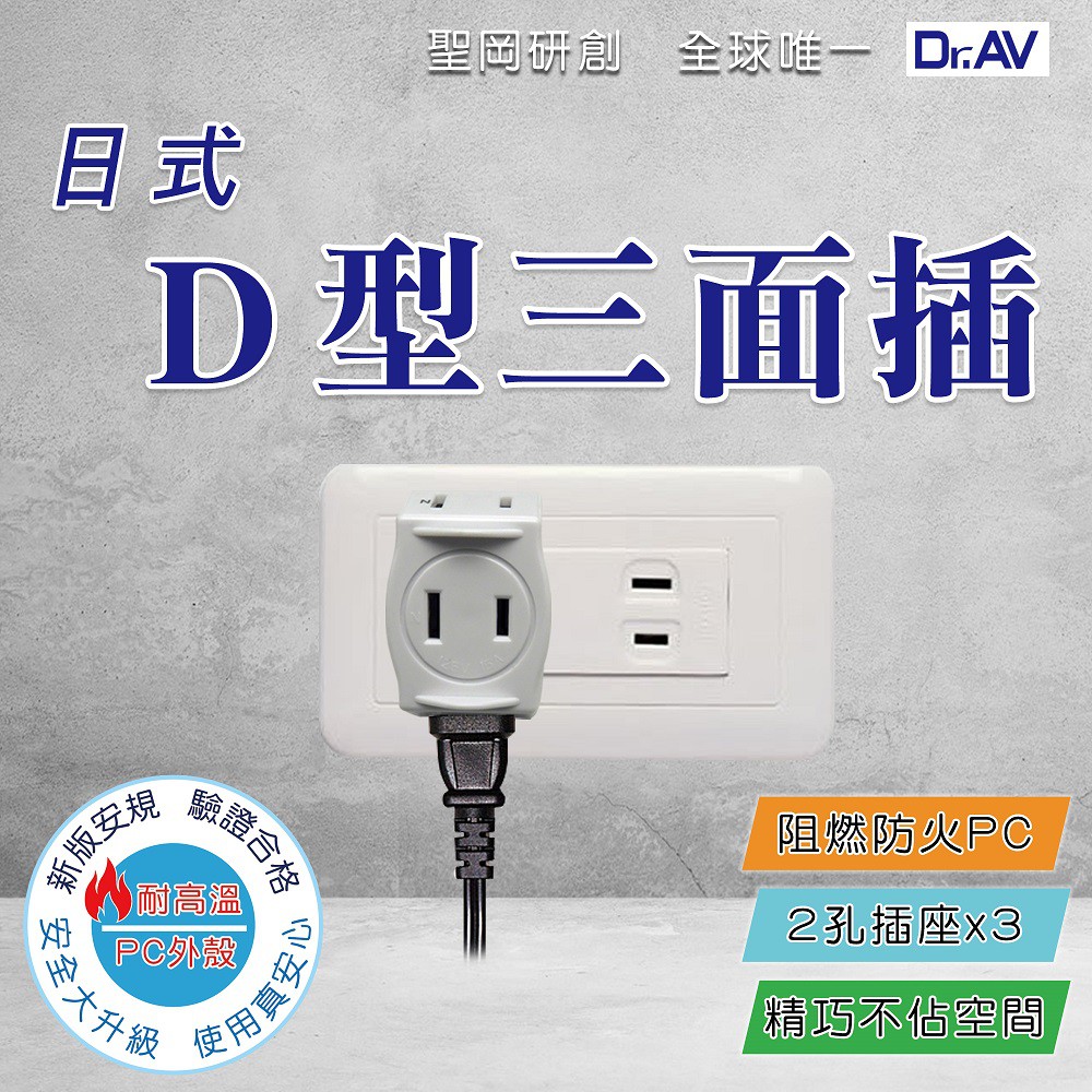 Dr Av聖岡科技tnt 822日式d型三面插2p插頭2孔插座 蝦皮購物