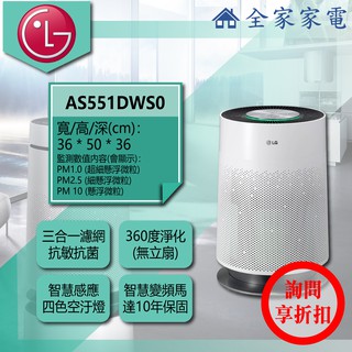 【全家家電】LG 空氣清淨機 AS551DWS0 另有 AS101DSS0 AS651DSS0(詢問享優惠)