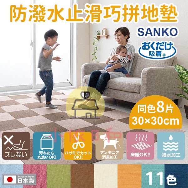 🍎【現貨】日本 Sanko 防潑水止滑巧拼地墊 8片組 11色 防滑地墊 兒童爬行墊 廚房地墊 浴室地墊 小依日和