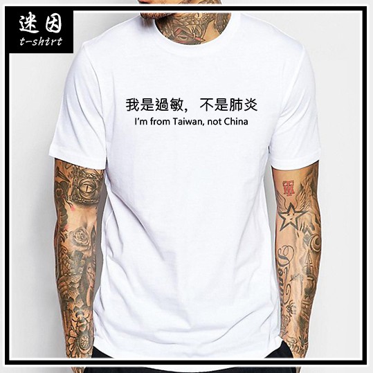 迷因梗T【我是過敏，不是肺炎 T恤】我是台灣人  不是中國人! 時事梗T  youtuber