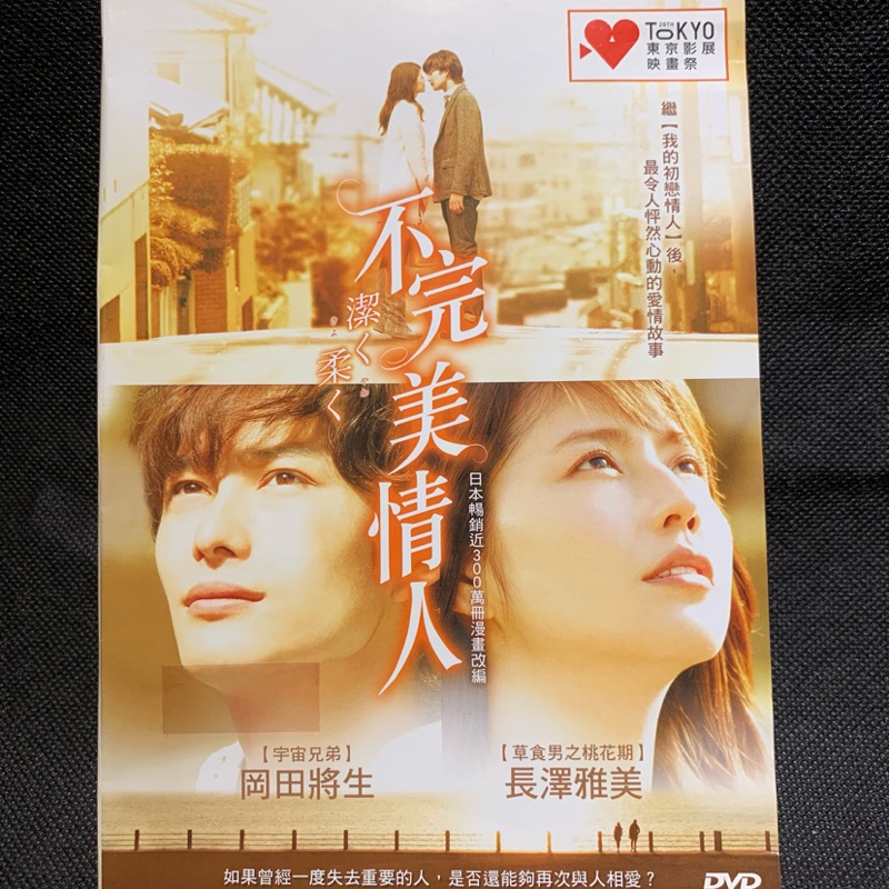 不完美情人 長澤雅美岡田將生中村蒼高良健吾 現貨當天出貨正版二手dvd 日本愛情文藝 蝦皮購物