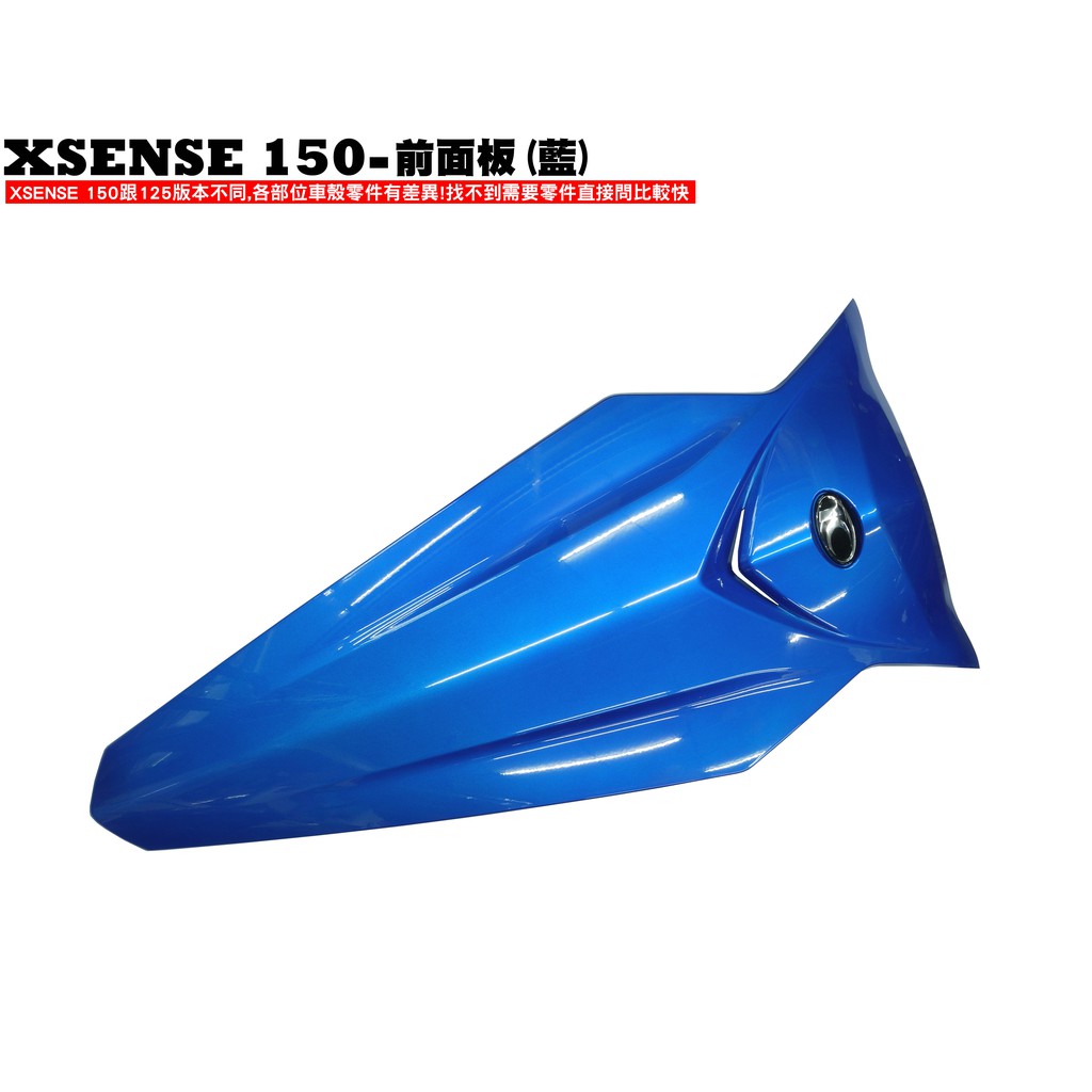 XSENSE 150-前面板【正原廠零件、SR30KA、SR30KC、內裝車殼、護片護蓋導流、盾牌】