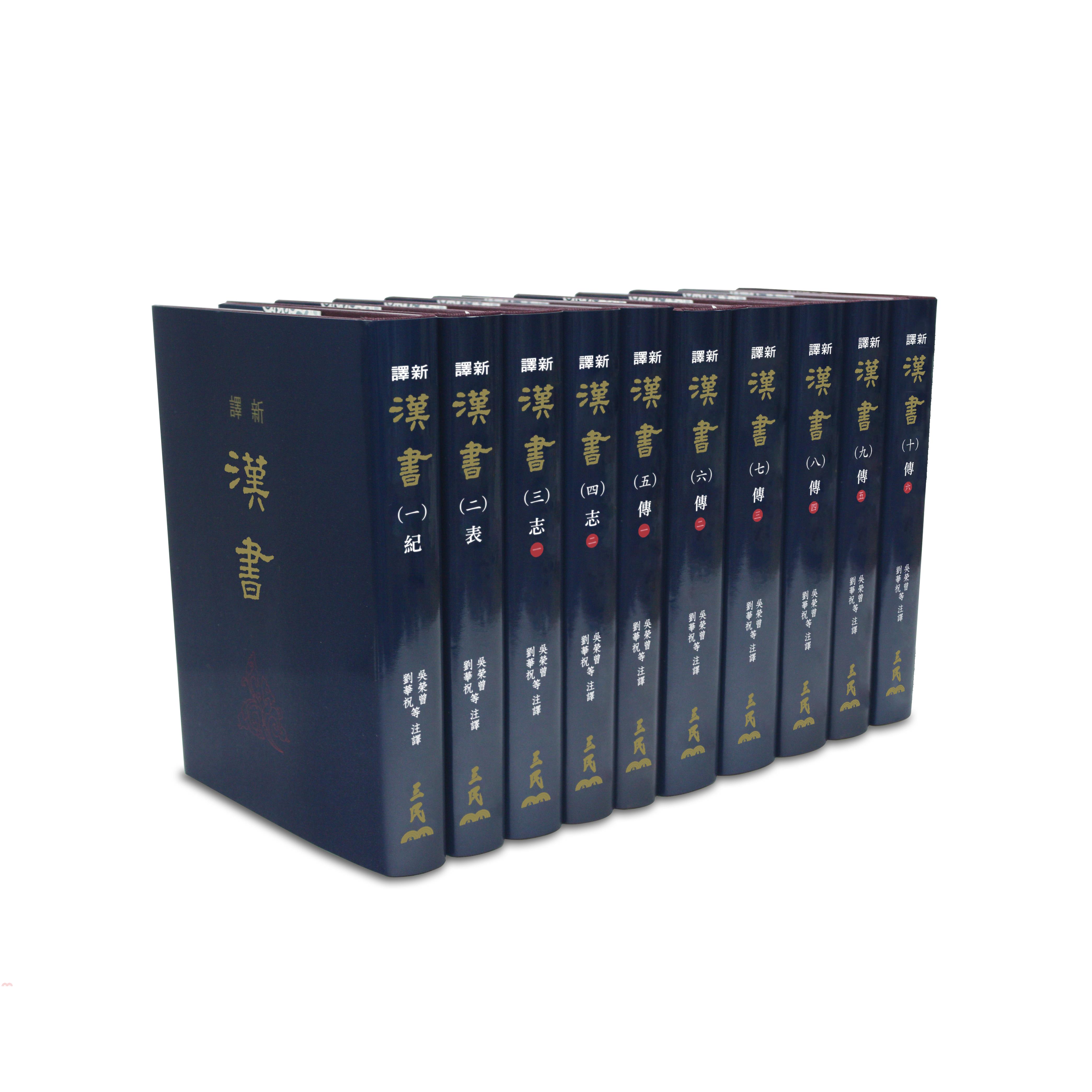 新譯漢書（一）～（十）（精）（十冊不分售）