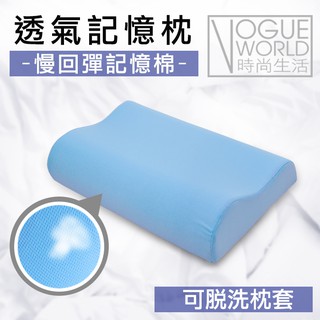 時尚生活//免運 透氣釋壓記憶枕 枕套可脫洗 惰性記憶棉 人體工學枕 吸濕排汗枕 頸椎枕