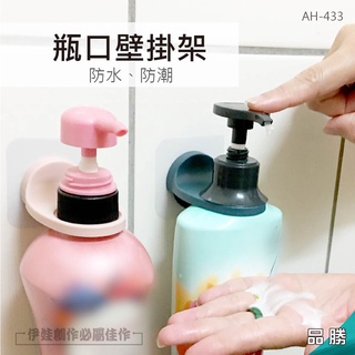沐浴乳掛架【AH-433】無痕掛架 瓶口架 無痕貼 浴室掛架 透明 掛勾 洗髮精掛架 洗手乳掛架免打孔【品勝】