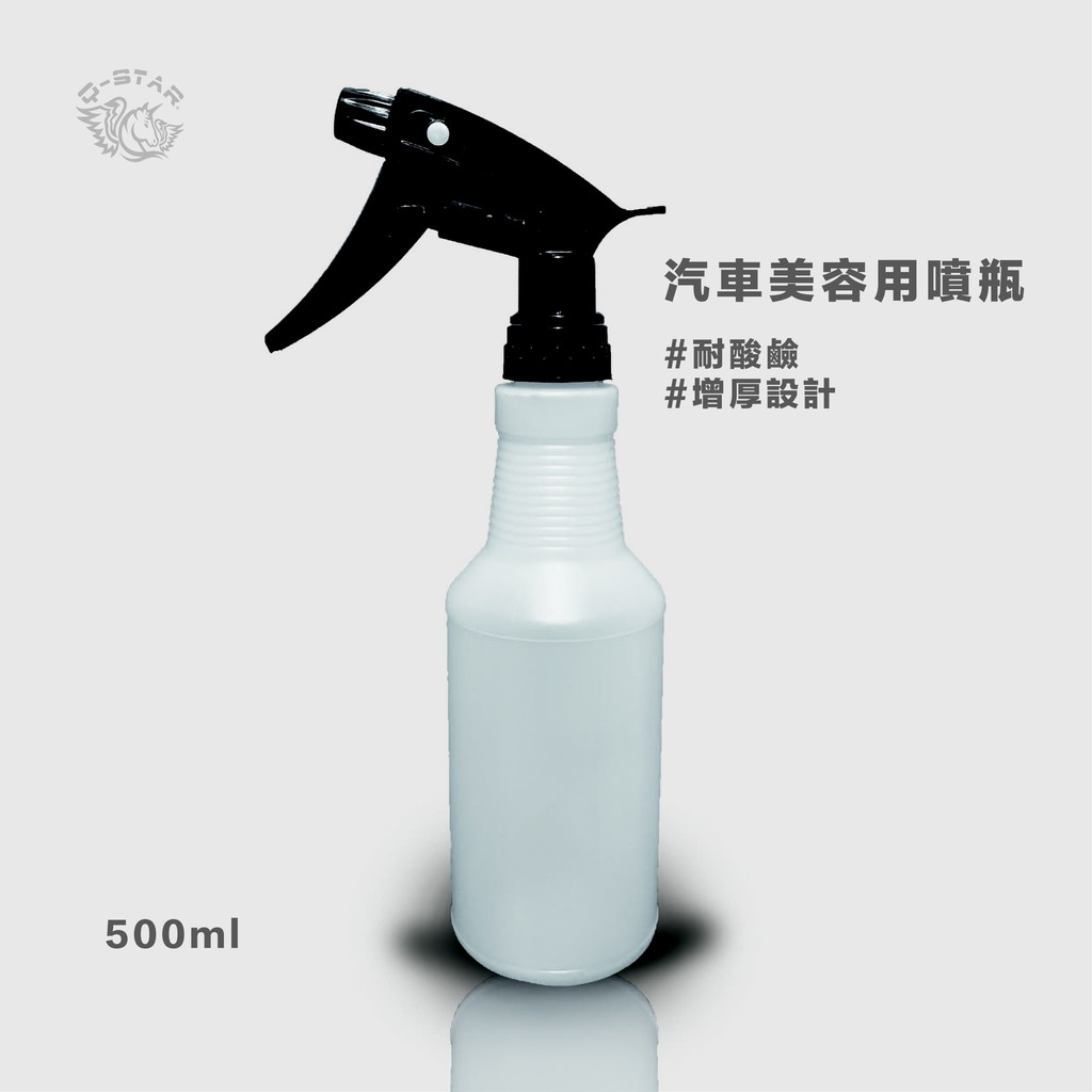 Q-STAR 汽車美容用噴灌 500ML 噴瓶 噴霧罐 2號 HDPE材質 耐酸鹼噴罐 酒精 漂白水 園藝 耐酸鹼噴頭