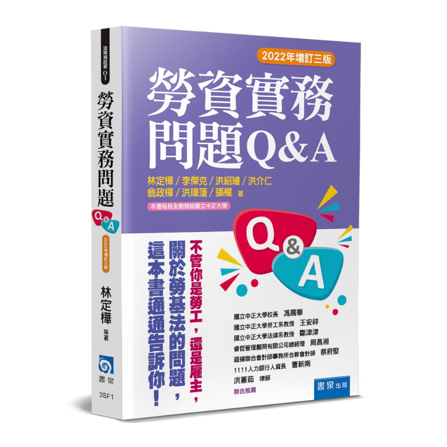 勞資實務問題Q&A（3版）【金石堂、博客來熱銷】