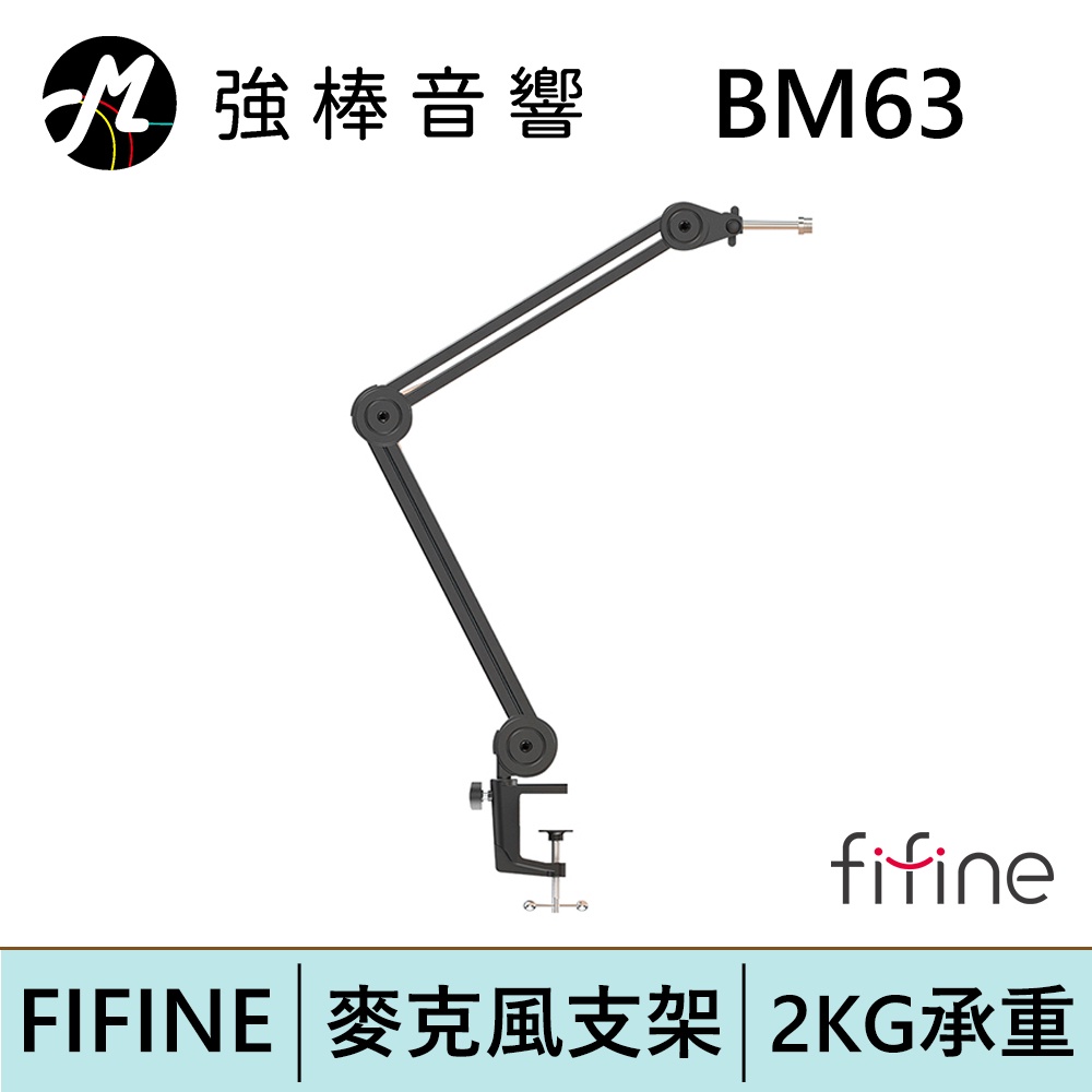 【FIFINE BM63 麥克風懸臂支架】麥克風通用支架/折疊支架/桌上型支架 | 強棒電子專賣店