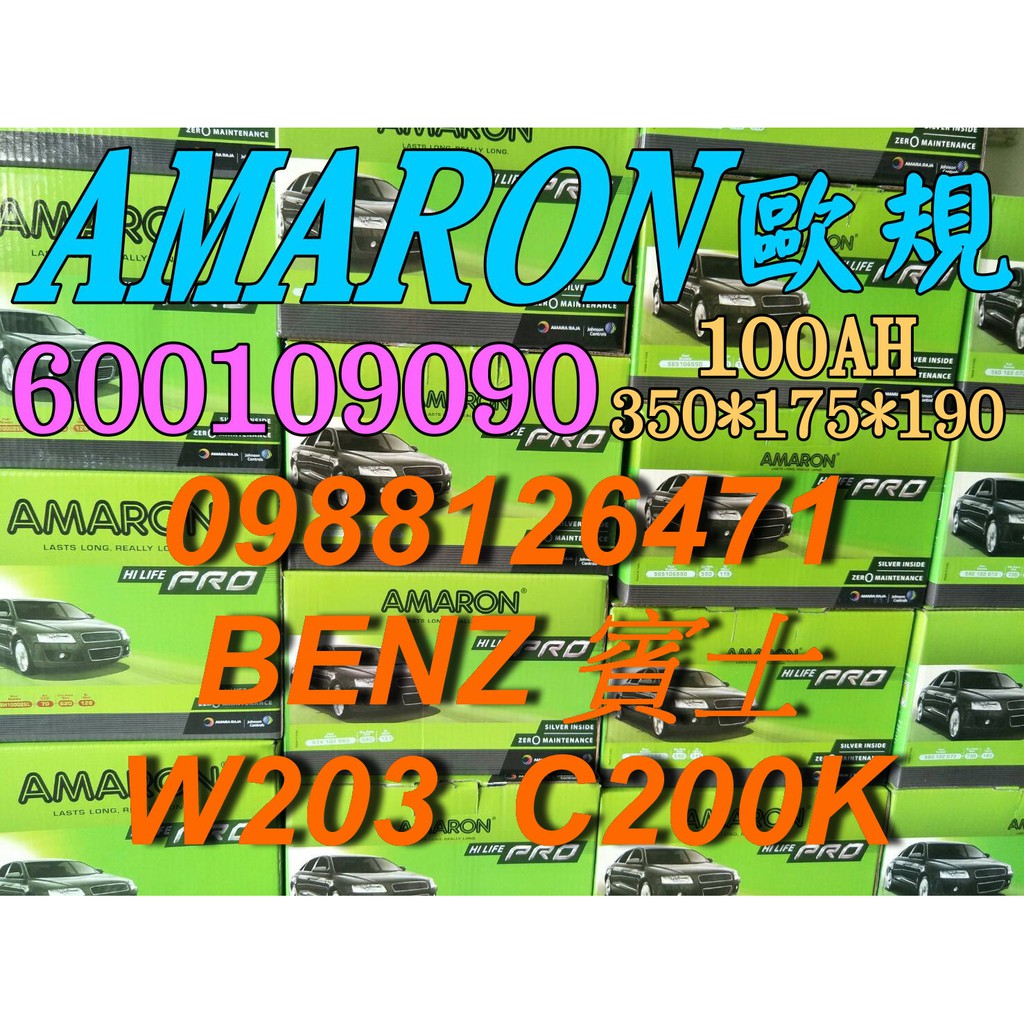 YES 愛馬龍銀合金 AMARON W203 C200 汽車電池 60044 100AH 歐規電池 BENZ 60038