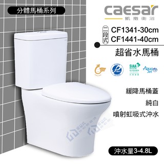 CAESAR 凱撒 二段式 超省水馬桶 CF1341 -30cm / CF1441 -40cm 《中部免運》