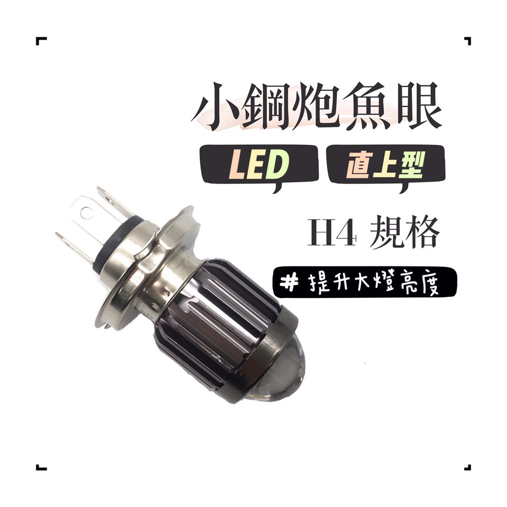 小鋼炮魚眼 魚眼大燈 LED 魚眼 頭燈 H4 遠近一體 黃金光 白光 大燈 燈泡 直上 機車大燈 LED燈