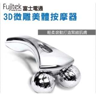 Fujitek 富士電通 3D 微雕 美體 按摩器