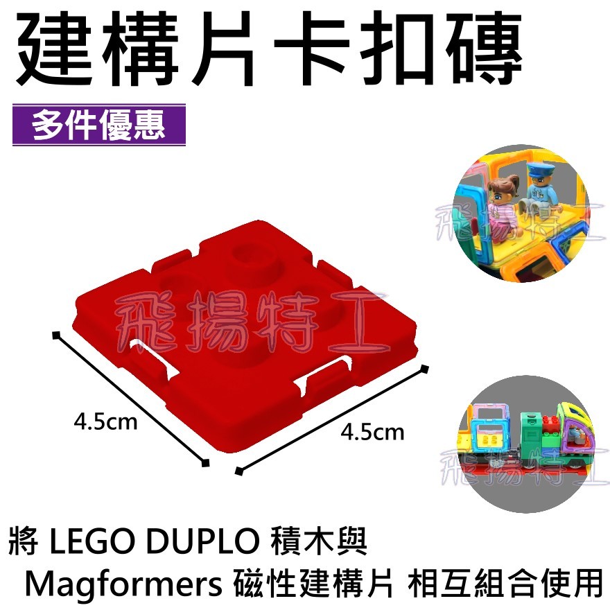 【飛揚特工】大顆粒 積木散件 DBK488 建構片卡扣磚 磁性建構片 Magformers LEGO 樂高 得寶 積木