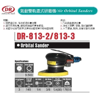 氣動雙軌道式研磨機 氣動磨光機 DR-813-2/DR-813-3 價格請來電或留言洽詢
