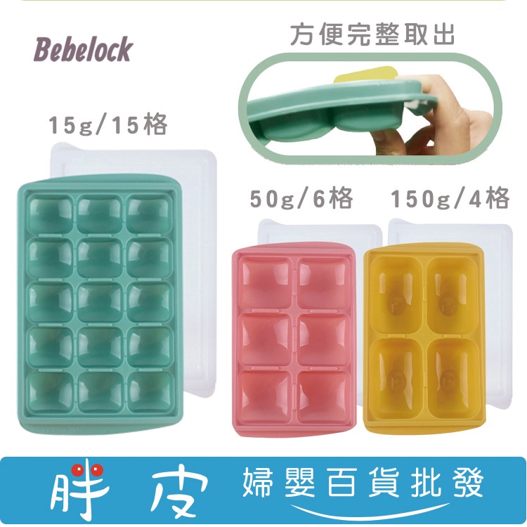 韓國 BeBeLock 副食品冰磚盒  15g(15格) 50g(6格) 150g(4格)