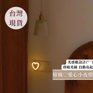 ♡臺灣現貨免運♡小夜燈/心型夜燈/感應床頭燈/插座夜燈//自動感應燈/睡眠燈/插座小夜燈/愛心插電燈♡飛飛家居♡