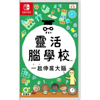 【艾達電玩】全新現貨 NS Switch 靈活腦學校 一起伸展大腦 中文版