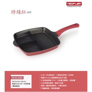 韓國 NEOFLAM 珍珠紅系列三合一多功能煎鍋