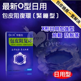 ㊣偷心情趣用品㊣ Dr.H 最新O型日用包皮阻復環﹝緊繃型﹞
