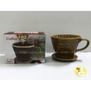 ~湘豆咖啡~附發票 寶馬牌 / 寶馬102 扇形 陶瓷咖啡濾杯/濾器/咖啡濾器/濾杯 2-4人份【贈Kalita濾紙】