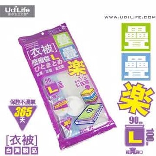 生活大師 疊疊樂衣被壓縮袋-L(S9992L) 衣物棉被真空收納袋 棉被袋