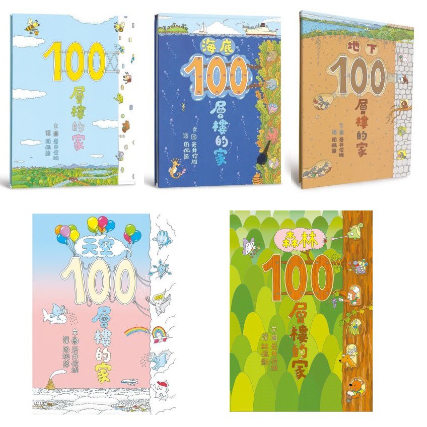小魯 100層樓的家 地下100層樓的家 海底100層樓的家 天空100層樓的家 森林100層樓的家 100層的火箭 蝦皮購物