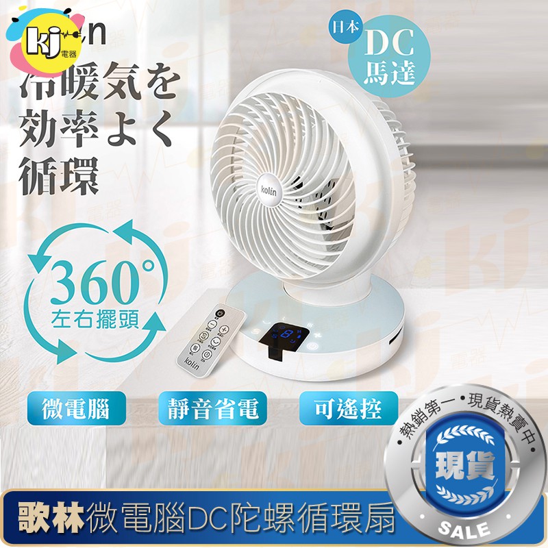 ❤天天出貨❤Kolin 歌林 微電腦DC遙控陀螺 循環扇 KFC-SD1902 電風扇 風扇 電扇 涼風扇 冷風扇