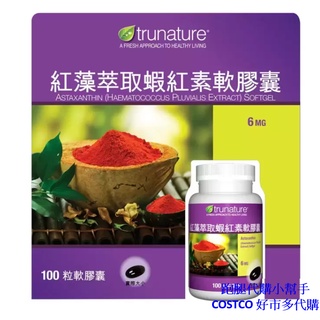 跑腿代購小幫手~COSTCO 好市多代購 trunature 紅藻萃取蝦紅素軟膠囊 100粒