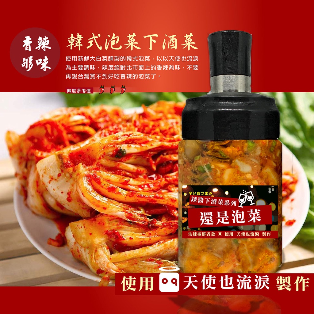 【辣食尚】還是泡菜 🍺 韓式泡菜下酒菜（辣度：中辣🌶️🌶️🌶️）生辣椒鮮香款 / 手工/辣椒醬/天然/方便/好吃